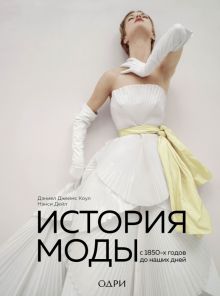 ИМВД.История моды. С 1850-х годов до наших дней.   978-5-04-109209-2. 2021