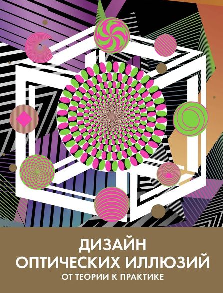 Дизайн оптических иллюзий. От теории к практике (Арт-тренд)