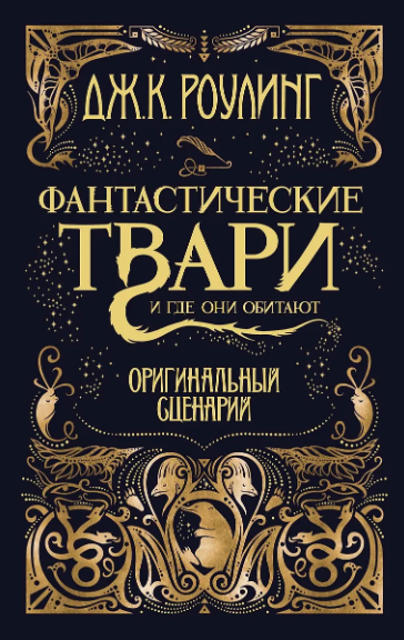Роулинг Дж.К. Фантастические твари и где они обитают. Оригинальный сценарий (Гарри Поттер)