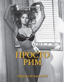 Просто Рим. Образы Италии XXI. Города и люди. 978-5-389-13493-5. 2021