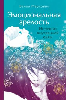 Эмоциональная зрелость. Источник внутренней силы. В потоке. Движение к счастью. 978-5-04-119078-1. 2
