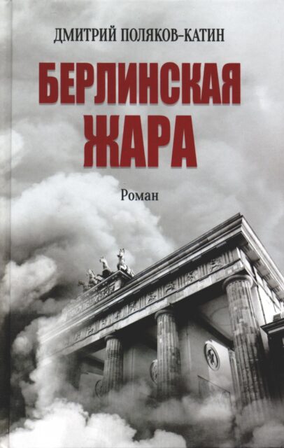 Д. Поляков-Катин. Берлинская жара