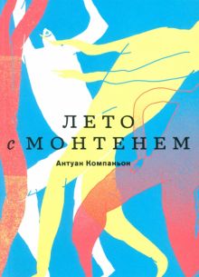 Компаньон А.  Лето с Монтенем   978-5-91103-550-1