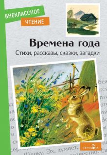 Внек.Чтение. Времена года Стихи, рассказы, сказки, загадки  978-5-9951-5071-8