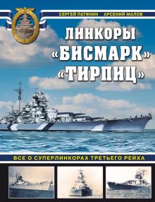 «Бисмарк» «Тирпиц». Все о суперлинкорах Третьего Рейха. Война на море. 978-5-9955-1048-2. 2022