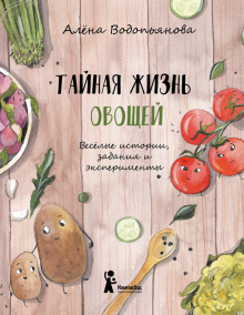 Тайная жизнь овощей. 978-5-00083-557-9. 2019