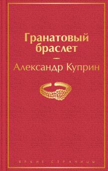 ЯрС.Гранатовый браслет  Куприн А.И.  978-5-04-115566-7