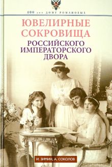 Ювелирные сокровища Российского императорского двора  Зимин И.В.  978-5-227-09467-4
