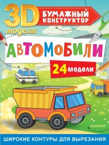 Автомобили. 24 модели. 3D-модели: бумажный конструктор  978-5-17-148185-8