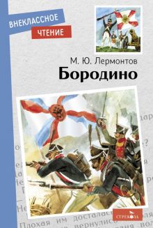 Внек.Чтение. Лермонтов М.Ю. Бородино  978-5-9951-5197-5