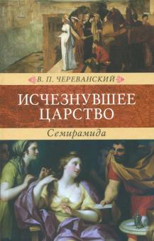 Исчезнувшее царство (эпоха Семирамиды). Историческая монография. В 2-х частях. Венценосцы. 978-5-422