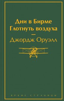 ЯрС.Оруэлл Д.  Дни в Бирме. Глотнуть воздуха  978-5-04-176910-9