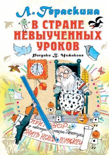В стране невыученных уроков. Все самое лучшее у автора. 978-5-17-113639-0. 2020