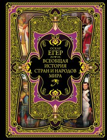 Всеобщая история стран и народов мира   Егер О. 978-5-04-09356