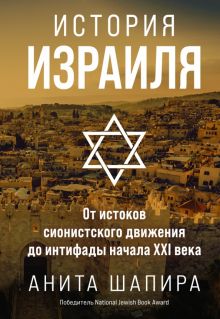 ИстИнт.Шапира А. История Израиля: От истоков сионистского движения до интифады начала XXI века
