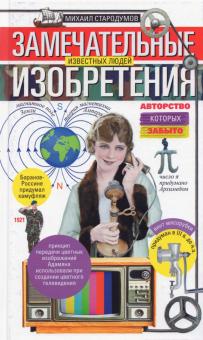 Замечательные изобретения известных людей. Хочу все знать. 978-5-227-09447-6. 2021