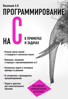 Программирование на C в примерах и задачах. Российский компьютерный бестселлер. 978-5-699-89518-2. 2