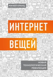 Интернет вещей. Новая технологическая революция. Top Business Awards. 978-5-04-090627-7. 2018
