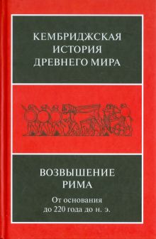 Кембриджская история Др. Мира. Том VII. Книга 2. Возвышение Рима. От основания до 220 года до н.э..