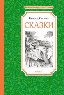 ЧЛУ. Киплинг Р. Сказки  978-5-389-22481-0