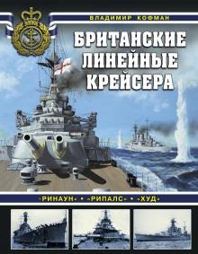 Британские линейные крейсера. Война на море. 978-5-00155-030-3. 2019