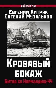 Кровавый бокаж. Битва за Нормандию-44 Хитряк Е. Л.   978-5-00155-601-5