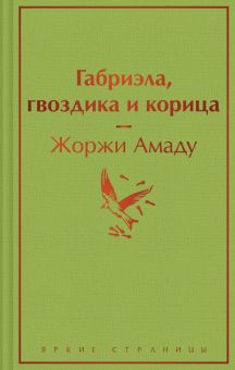 ЯрС.Амаду Ж. Габриэла, гвоздика и корица   978-5-04-181080-1