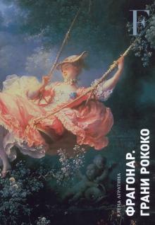 Фрагонар. Грани Рококо. Художники мира. 978-5-907267-82-4. 2022