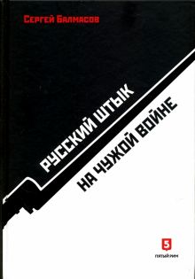 Русский штык на чужой войне. 978-5-9908266-1-8. 2017