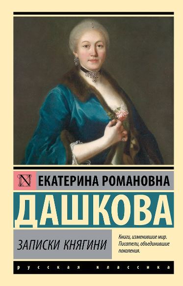ЭК Записки княгини Дашкова Е.Р. 978-5-17-164108-5