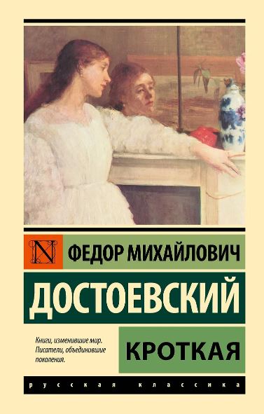 ЭК Кроткая Достоевский Ф.М. тв