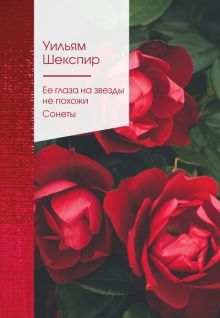 ЗСПно. Шекспир У.  Ее глаза на звезды не похожи. Сонеты .  978-5-04-173183-0