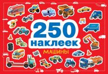 250 наклеек.  Машины.  978-5-9951-4811-1