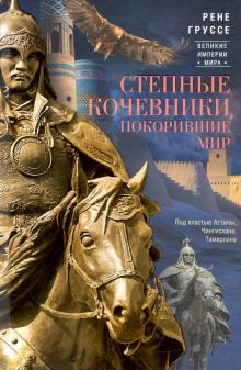 Степные кочевники, покорившие мир. Под воастью Атилы, Чингисхана, Тамерлана. Великие империи мира. 9