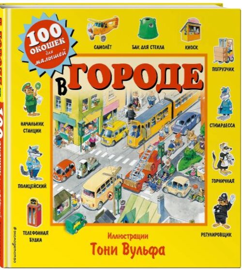 Вульф Т. В городе