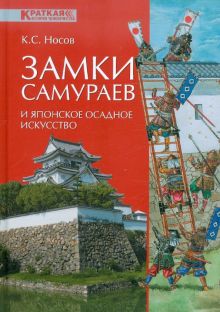 Замки самураев и японское осадное искусство. Историческая литература. 978-5-9533-6218-4. 2012