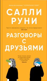 Разговоры с друзьями. 978-5-00131-229-1. 2020
