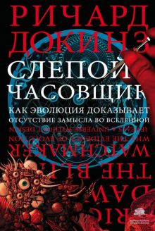 Слепой часовщик. Как эволюция доказывает отсутствие замысла во Вселенной. Династия. 978-5-17-086374-