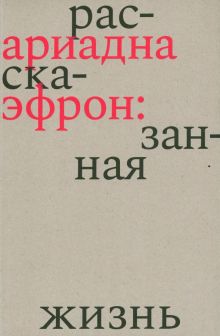 Ариадна Эфрон. Рассказанная жизнь. 978-5-91922-110-4. 2022
