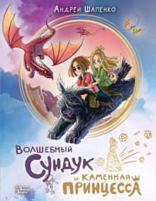 Волшебный сундук и каменная принцесса. Шапенко А. 978-5-17-153037-2