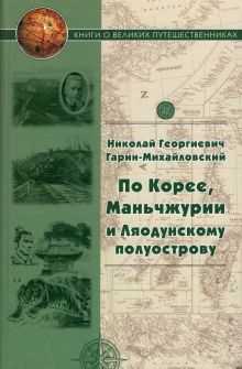 По Корее, Маньчжурии и Ляодунскому полуострову. Корейские сказки. Книги о великих путешественниках.