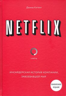 NETFLIX. Инсайдерская история компании, завоевавшей мир Китинг Д.  978-5-04-118006-5