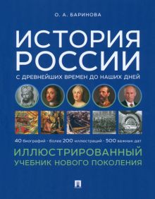 История России с древнейших времен до наших дней. Иллюстрированный учебник нового поколения