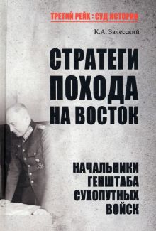 ТРСИ Стратеги похода на Восток  Залесский К.А.  978-5-4484-4064-9