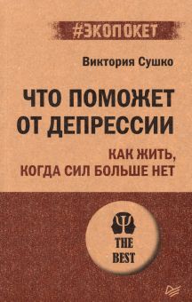 ЭП.Что поможет от депрессии. Как жить, когда сил больше нет  Сушко  В. С.978-5-4461-2387-2