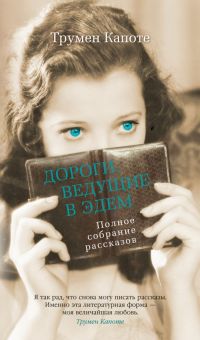 Азб.- бестселлер/Капоте Т./Дороги, ведущие в Эдем. Полное собрание рассказов 978-5-389-21859-8