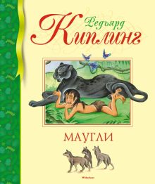 БДК. Киплинг Р. Маугли  978-5-389-15736-1