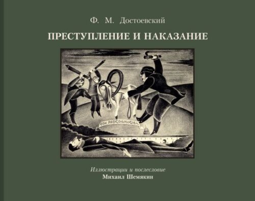Достоевский Ф.М. Преступление и наказание с иллюстрациями М. Шемякина