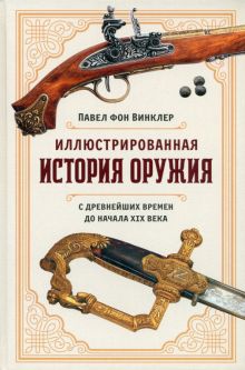 ИстВнВИ. фон Винклер П. Иллюстрированная история оружия: С древнейших времен до начала XIX века