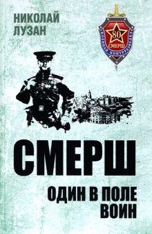 БС СМЕРШ. Один в поле воин  Лузан Н.Н.  978-5-4484-3969-8